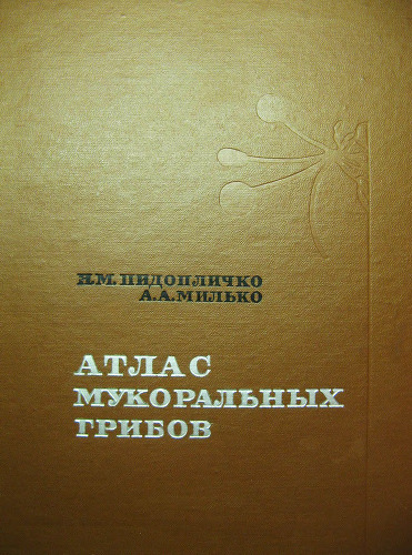 Атлас мукоральных грибов