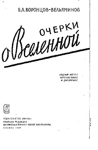 Очерки о Вселенной