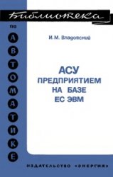 АСУ предприятием на базе ЕС ЭВМ