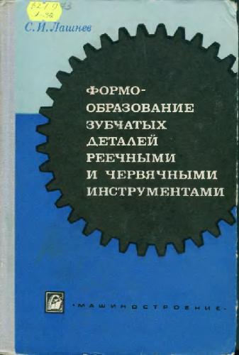 Формообразование зубчатых деталей реечными и червячными инструментами