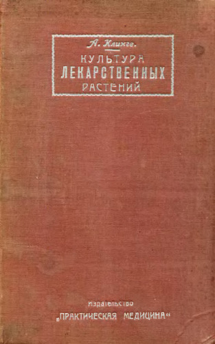 Культура и обработка лекарственных, душистых и технических растений