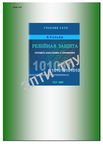 Релейная защита. Принципы выполнения и применения
