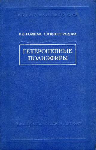 Гетероцепные полиэфиры