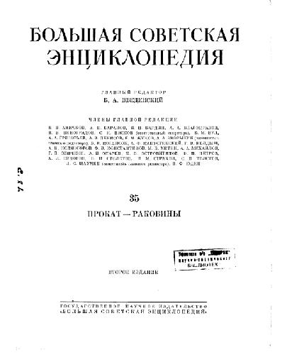 Большая Советская Энциклопедия