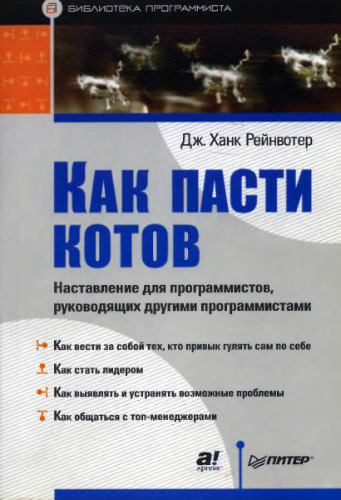 Как пасти котов
