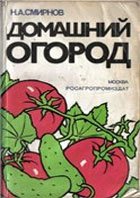 Домашний огород