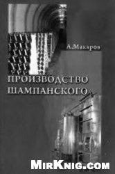 Производство шампанского