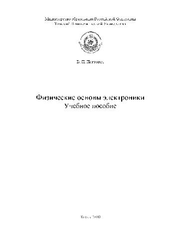 Физические основы электроники