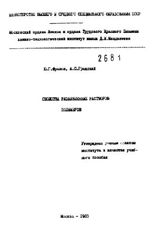 Свойства разбавленных растворов полимеров