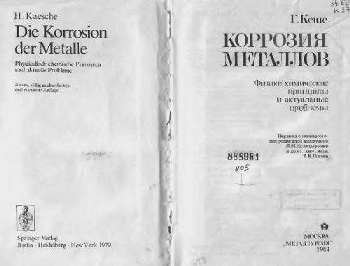 Коррозия металлов. Физико-химические принципы и актуальные проблемы