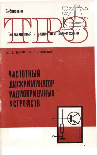 Частотный дискриминатор радиоприемных устройств
