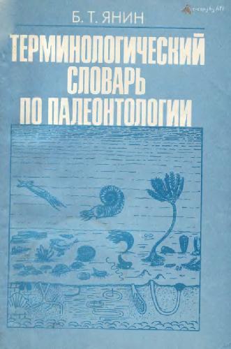 Терминологический словарь по палеонтологии