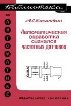 Автоматическая обработка сигналов частотных датчиков
