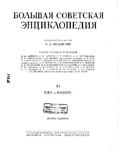 Большая Советская Энциклопедия
