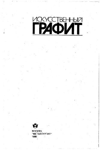 Искусственный графит