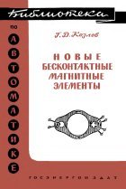Новые бесконтактные магнитные элементы