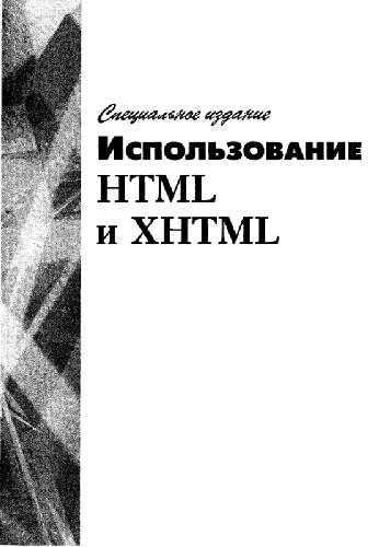 Использование ХТМЛ и ХХТМЛ. Специальное издание