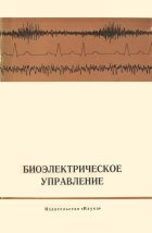 Биоэлектрическое управление