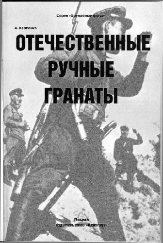 Отечественные ручные гранаты