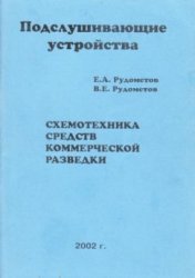 Подслушивающие устройства