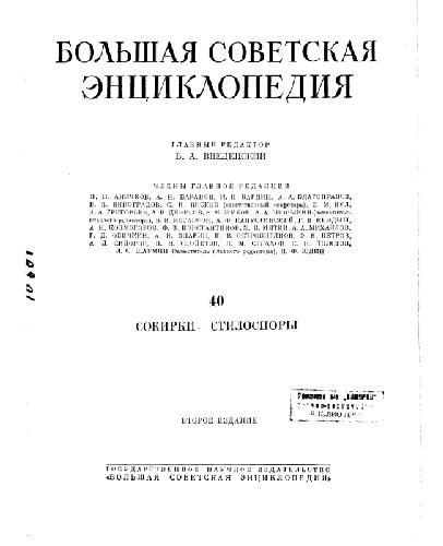 Большая Советская Энциклопедия