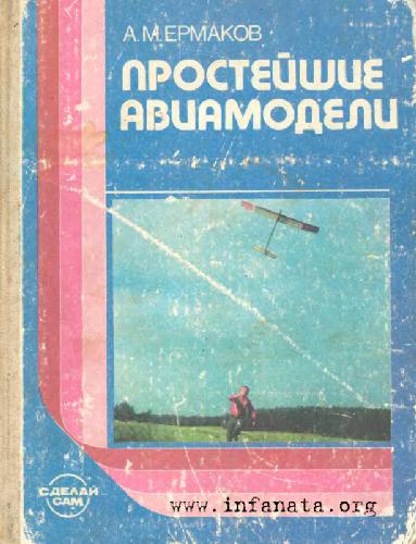 Простейшие авиамодели