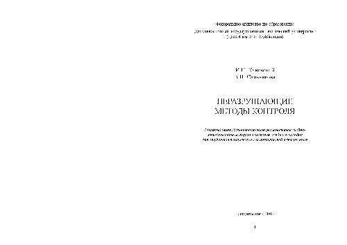 Неразрушающие методы контроля