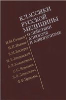 Классики русской медицины о действии алкоголя и алкоголизме: Избранные труды