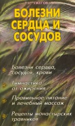 Болезни сердца и сосудов: Болезни сердца, сосудов, крови. Гимнастика от ожирения. Правильное питание и лечеб. массаж. Рецепты монастыр. травников