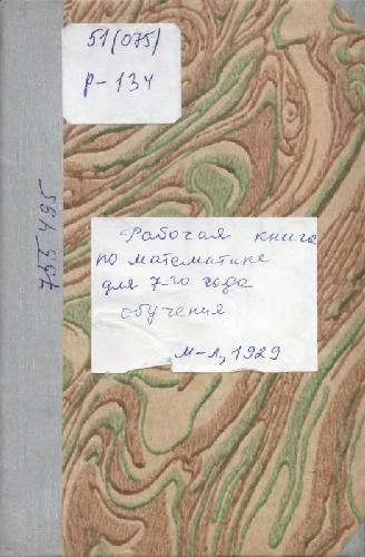 Рабочая книга по математике. Для 7-го года обучения в городской школе