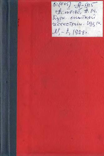 Курс опытной геометрии