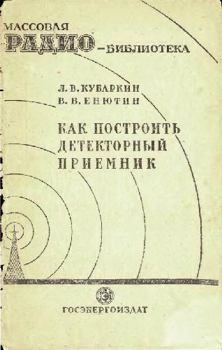 Как построить детекторный приемник