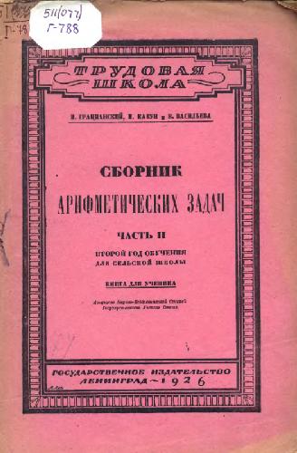Сборник арифметических задач. Второй год обучения для сельской школы. Книга для ученика