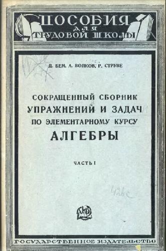 Сокращенный сборник упражнений и задач по элементарному курсу алгебры