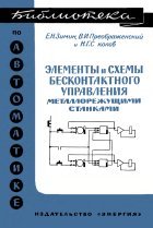 Элементы и схемы бесконтактного управления металлорежущими