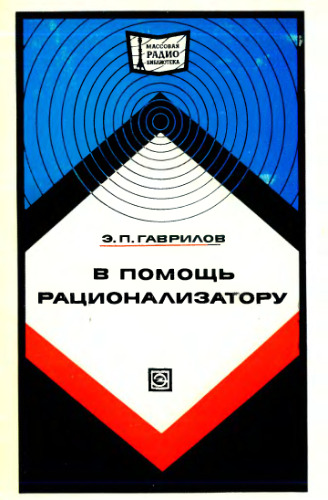 В помощь рационализатору