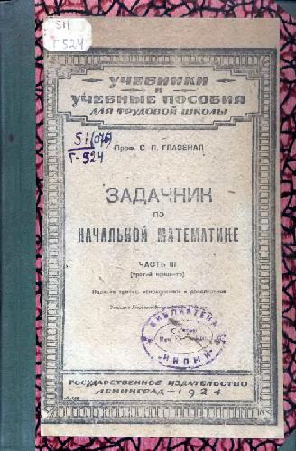 Задачник по начальной математике