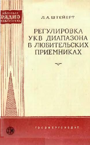 Регулировка УКВ диапазонов в любительских приемниках