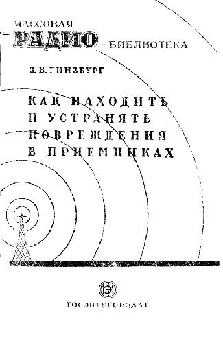 Как находить и устранять повреждения в приемниках