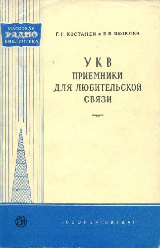 УКВ приемники для любительской связи