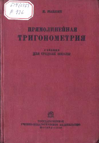 Прямолинейная тригонометрия, Учебник для средней школы