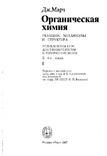 Органическая химия. Реакции, механизмы и структура. Углубленный курс В 4-х т