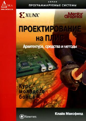 Проектирование на ПЛИС. Архитектура, средства и методы: курс молодого бойца