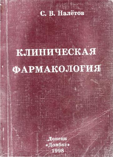 Клиническая фармакология