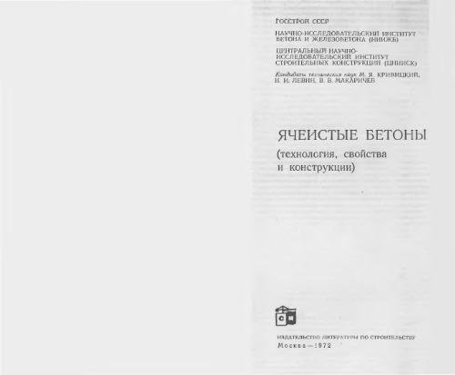 Ячеистый бетон (технология, свойства и конструкции)
