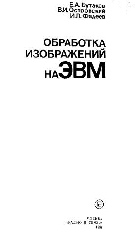Обработка изображений на ЭВМ