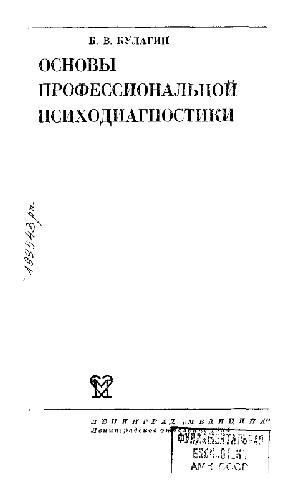 Основы профессиональной психодиагностики