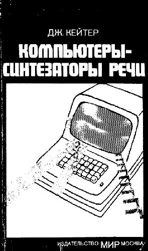 Компьютеры синтезаторы речи