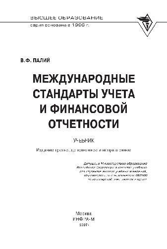 Международные стандарты учета и финансовой отчетности: учебник для студентов высших учебных заведений, обучающихся по специальности 060500 ''Бухгалтерский учет, анализ и аудит''