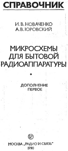 Микросхемы для бытовой радиоаппаратуры Доп. первое: Справочник